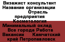 Визажист-консультант › Название организации ­ M.A.C. › Отрасль предприятия ­ Косметология › Минимальный оклад ­ 1 - Все города Работа » Вакансии   . Камчатский край,Петропавловск-Камчатский г.